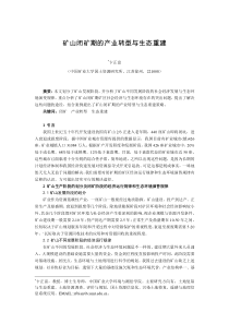 矿山闭矿期的产业转型与生态重建