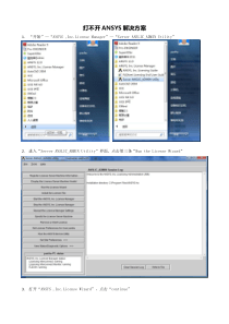 打不开ANSYS解决方案