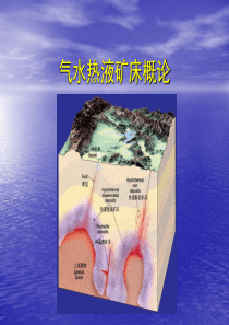 矿床学06气水热液矿床概论