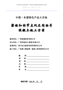 梁板和柱节点处不同标号混凝土施工方案