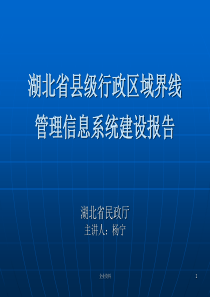 湖南省国土资源电子政务建设阶段性总结-湖北省县级行政区...