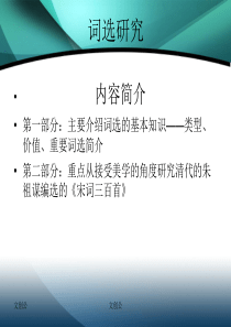 文创公：词选研究课件  选本批评案例