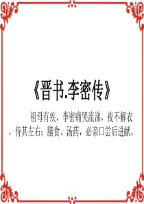 《陈情表》上课公开课