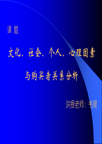 文化、社会、个人心理因素与购买者关系分析