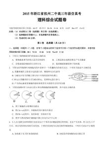 浙江省杭州第二中学2015届高三仿真考理科综合试题