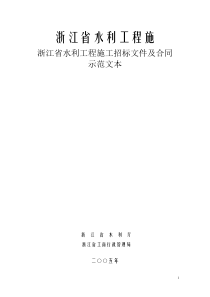 浙江省水利工程施工招标文件示范文本