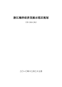 浙江省海洋经济发展示范区规划最新