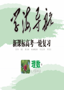 浙江省杭州市塘栖中学2014届高三数学一轮复习课件(理) 第8章8.7 正弦定理与余弦定理