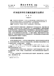 矿床经济评价方案优选新方法探讨