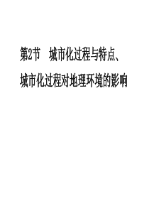 《名师一号》2012届高考地理一轮复习课件(湘教版)：必修二6.2城市化