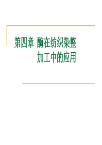 第四章 生物酶在染整加工中的应用