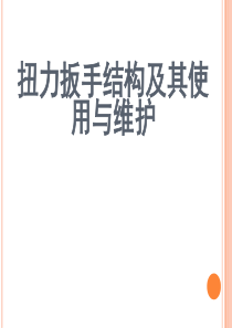 扭力扳手的构造及其使用与维护(转载)