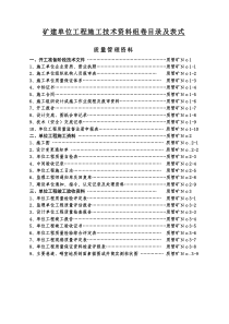 矿建单位工程施工技术资料组卷目录及表式1