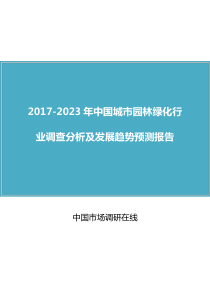 中国城市园林绿化行业调查分析报告