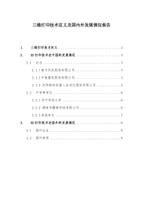 三维打印技术及国内外发展情况