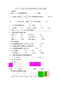 小学三年级下册数学-小数初步认识练习题