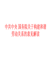 中共中央 国务院关于构建和谐劳动关系的意见解读