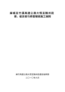 大随段梁、板安装与桥面铺装施工细则