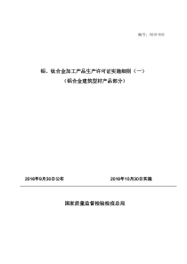 2016年10月最新版工业产品生产许可证实施细则50-铝合金建筑型材课件