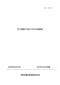 2016年10月最新版工业产品生产许可证实施细则9-空气压缩机