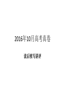 2016年10月浙江高考读后续写讲评