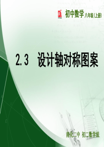 2.3  设计轴对称图案.ppt