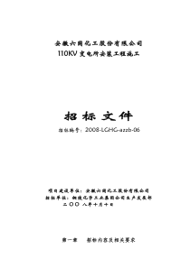 六国化工110KV变电所安装施工招标文件