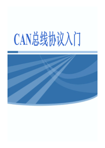 CAN总线协议入门