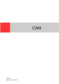 CAN总线协议标准教程