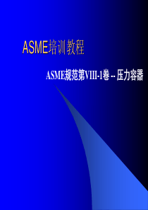 ASME培训教程 ASME规范第VIII-1卷 -- 压力容器