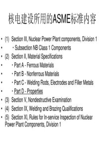 ASME标准讲解4ASME具体材料
