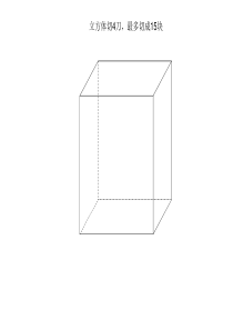 4刀可以把立体切割几块的展示图