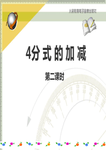 4分式加减法课件公开课.ppt