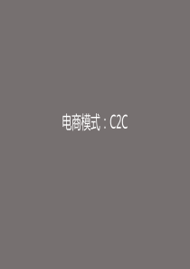 电商模式：C2C