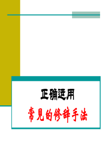 LY高三复习修辞手法(比喻、比拟、借代)