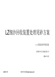 LZ细沙回收装置处理尾砂方案