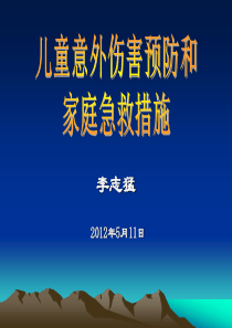 儿童意外伤害预防和急救处理