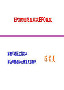 陈香美--EPO的规范应用及EPO抵抗