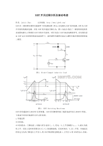 IGBT开关过程分析及驱动考虑