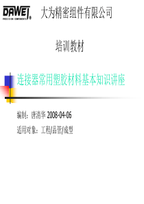 连接器常用塑胶材料基本知识讲座--唐清华2008-04-06