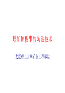 矿山顶板事故防治第一、二、三章