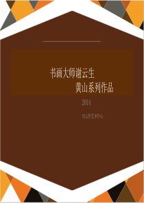 谢云生书画大师黄山作品