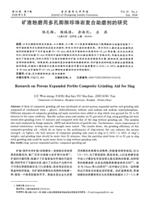 矿渣粉磨用多孔膨胀珍珠岩复合助磨剂的研究