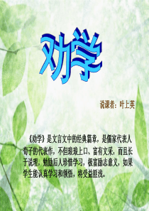 劝学是文言文中的经典篇章.