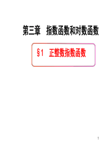 2013年高一数学新课程第三章  指数函数和对数函数教学课件：3.1《正整数指数函数》(北师大版必修