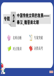 2013年高三历史二轮通史复习《专题2中国传统文明的发展――秦汉、魏晋南北朝》