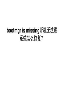 bootmgr is missing开机无法进系统怎么修复