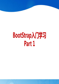 BootStrap入门学习(1)解析