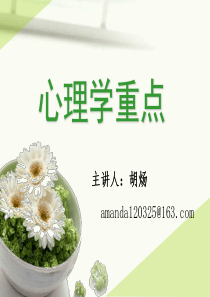 心理学重点罗列