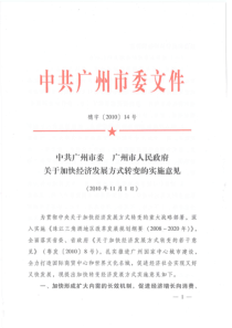 中共广州市委广州市人民政府关于加快经济发展方式转变的实施意见